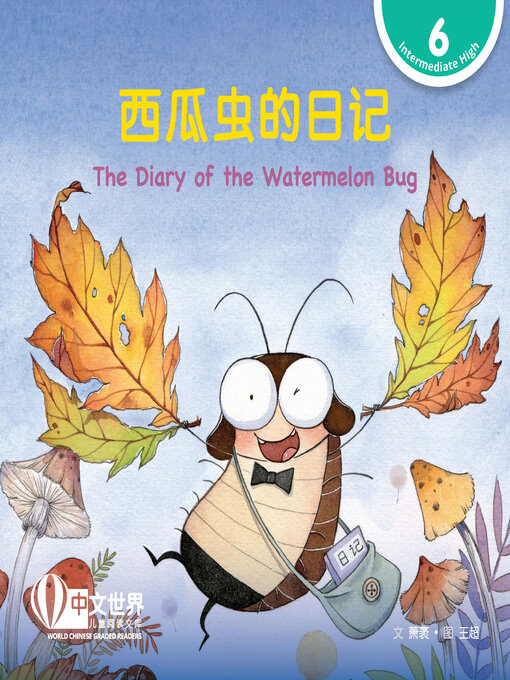 Title details for 西瓜虫的日记 / The Diary of the Watermelon Bug by Mao Xiao - Wait list